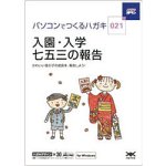 【中古】（非常に良い）ハガキ満タン 021 入園・入学・七五三の報告 1