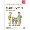 【中古】ハガキ満タン 027 父の日・母の日