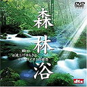 【中古】森林浴 グリーンプラネット・α波1/fゆらぎとマイナスイオンの世界 [DVD]