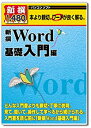 【中古】新選1480円 Word 基礎入門編【メーカー名】メディアカイト【メーカー型番】【ブランド名】メディアカイト販売【商品説明】 こちらの商品は中古品となっております。 画像はイメージ写真ですので 商品のコンディション・付属品の有無については入荷の度異なります。 買取時より付属していたものはお付けしておりますが付属品や消耗品に保証はございません。 商品ページ画像以外の付属品はございませんのでご了承下さいませ。 中古品のため使用に影響ない程度の使用感・経年劣化（傷、汚れなど）がある場合がございます。 また、中古品の特性上ギフトには適しておりません。 製品に関する詳細や設定方法は メーカーへ直接お問い合わせいただきますようお願い致します。 当店では初期不良に限り 商品到着から7日間は返品を受付けております。 他モールとの併売品の為 完売の際はご連絡致しますのでご了承ください。 プリンター・印刷機器のご注意点 インクは配送中のインク漏れ防止の為、付属しておりませんのでご了承下さい。 ドライバー等ソフトウェア・マニュアルはメーカーサイトより最新版のダウンロードをお願い致します。 ゲームソフトのご注意点 特典・付属品・パッケージ・プロダクトコード・ダウンロードコード等は 付属していない場合がございますので事前にお問合せ下さい。 商品名に「輸入版 / 海外版 / IMPORT 」と記載されている海外版ゲームソフトの一部は日本版のゲーム機では動作しません。 お持ちのゲーム機のバージョンをあらかじめご参照のうえ動作の有無をご確認ください。 輸入版ゲームについてはメーカーサポートの対象外です。 DVD・Blu-rayのご注意点 特典・付属品・パッケージ・プロダクトコード・ダウンロードコード等は 付属していない場合がございますので事前にお問合せ下さい。 商品名に「輸入版 / 海外版 / IMPORT 」と記載されている海外版DVD・Blu-rayにつきましては 映像方式の違いの為、一般的な国内向けプレイヤーにて再生できません。 ご覧になる際はディスクの「リージョンコード」と「映像方式※DVDのみ」に再生機器側が対応している必要があります。 パソコンでは映像方式は関係ないため、リージョンコードさえ合致していれば映像方式を気にすることなく視聴可能です。 商品名に「レンタル落ち 」と記載されている商品につきましてはディスクやジャケットに管理シール（値札・セキュリティータグ・バーコード等含みます）が貼付されています。 ディスクの再生に支障の無い程度の傷やジャケットに傷み（色褪せ・破れ・汚れ・濡れ痕等）が見られる場合がありますので予めご了承ください。 2巻セット以上のレンタル落ちDVD・Blu-rayにつきましては、複数枚収納可能なトールケースに同梱してお届け致します。 トレーディングカードのご注意点 当店での「良い」表記のトレーディングカードはプレイ用でございます。 中古買取り品の為、細かなキズ・白欠け・多少の使用感がございますのでご了承下さいませ。 再録などで型番が違う場合がございます。 違った場合でも事前連絡等は致しておりませんので、型番を気にされる方はご遠慮ください。 ご注文からお届けまで 1、ご注文⇒ご注文は24時間受け付けております。 2、注文確認⇒ご注文後、当店から注文確認メールを送信します。 3、お届けまで3-10営業日程度とお考え下さい。 　※海外在庫品の場合は3週間程度かかる場合がございます。 4、入金確認⇒前払い決済をご選択の場合、ご入金確認後、配送手配を致します。 5、出荷⇒配送準備が整い次第、出荷致します。発送後に出荷完了メールにてご連絡致します。 　※離島、北海道、九州、沖縄は遅れる場合がございます。予めご了承下さい。 当店ではすり替え防止のため、シリアルナンバーを控えております。 万が一、違法行為が発覚した場合は然るべき対応を行わせていただきます。 お客様都合によるご注文後のキャンセル・返品はお受けしておりませんのでご了承下さい。 電話対応は行っておりませんので、ご質問等はメッセージまたはメールにてお願い致します。