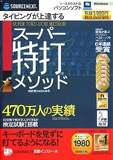 【中古】スーパー特打メソッド (スリムパッケージ版)【メーカー名】ソースネクスト【メーカー型番】【ブランド名】ソースネクスト【商品説明】 こちらの商品は中古品となっております。 画像はイメージ写真ですので 商品のコンディション・付属品の有無については入荷の度異なります。 買取時より付属していたものはお付けしておりますが付属品や消耗品に保証はございません。 商品ページ画像以外の付属品はございませんのでご了承下さいませ。 中古品のため使用に影響ない程度の使用感・経年劣化（傷、汚れなど）がある場合がございます。 また、中古品の特性上ギフトには適しておりません。 製品に関する詳細や設定方法は メーカーへ直接お問い合わせいただきますようお願い致します。 当店では初期不良に限り 商品到着から7日間は返品を受付けております。 他モールとの併売品の為 完売の際はご連絡致しますのでご了承ください。 プリンター・印刷機器のご注意点 インクは配送中のインク漏れ防止の為、付属しておりませんのでご了承下さい。 ドライバー等ソフトウェア・マニュアルはメーカーサイトより最新版のダウンロードをお願い致します。 ゲームソフトのご注意点 特典・付属品・パッケージ・プロダクトコード・ダウンロードコード等は 付属していない場合がございますので事前にお問合せ下さい。 商品名に「輸入版 / 海外版 / IMPORT 」と記載されている海外版ゲームソフトの一部は日本版のゲーム機では動作しません。 お持ちのゲーム機のバージョンをあらかじめご参照のうえ動作の有無をご確認ください。 輸入版ゲームについてはメーカーサポートの対象外です。 DVD・Blu-rayのご注意点 特典・付属品・パッケージ・プロダクトコード・ダウンロードコード等は 付属していない場合がございますので事前にお問合せ下さい。 商品名に「輸入版 / 海外版 / IMPORT 」と記載されている海外版DVD・Blu-rayにつきましては 映像方式の違いの為、一般的な国内向けプレイヤーにて再生できません。 ご覧になる際はディスクの「リージョンコード」と「映像方式※DVDのみ」に再生機器側が対応している必要があります。 パソコンでは映像方式は関係ないため、リージョンコードさえ合致していれば映像方式を気にすることなく視聴可能です。 商品名に「レンタル落ち 」と記載されている商品につきましてはディスクやジャケットに管理シール（値札・セキュリティータグ・バーコード等含みます）が貼付されています。 ディスクの再生に支障の無い程度の傷やジャケットに傷み（色褪せ・破れ・汚れ・濡れ痕等）が見られる場合がありますので予めご了承ください。 2巻セット以上のレンタル落ちDVD・Blu-rayにつきましては、複数枚収納可能なトールケースに同梱してお届け致します。 トレーディングカードのご注意点 当店での「良い」表記のトレーディングカードはプレイ用でございます。 中古買取り品の為、細かなキズ・白欠け・多少の使用感がございますのでご了承下さいませ。 再録などで型番が違う場合がございます。 違った場合でも事前連絡等は致しておりませんので、型番を気にされる方はご遠慮ください。 ご注文からお届けまで 1、ご注文⇒ご注文は24時間受け付けております。 2、注文確認⇒ご注文後、当店から注文確認メールを送信します。 3、お届けまで3-10営業日程度とお考え下さい。 　※海外在庫品の場合は3週間程度かかる場合がございます。 4、入金確認⇒前払い決済をご選択の場合、ご入金確認後、配送手配を致します。 5、出荷⇒配送準備が整い次第、出荷致します。発送後に出荷完了メールにてご連絡致します。 　※離島、北海道、九州、沖縄は遅れる場合がございます。予めご了承下さい。 当店ではすり替え防止のため、シリアルナンバーを控えております。 万が一、違法行為が発覚した場合は然るべき対応を行わせていただきます。 お客様都合によるご注文後のキャンセル・返品はお受けしておりませんのでご了承下さい。 電話対応は行っておりませんので、ご質問等はメッセージまたはメールにてお願い致します。