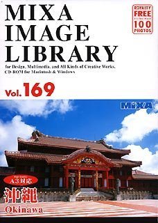 【中古】MIXA IMAGE LIBRARY Vol.169 沖縄