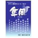 【中古】(非常に良い）白舟書体 隼風 (しゅんぷう) / TrueType Hybrid【メーカー名】丸岡白舟印舗【メーカー型番】【ブランド名】丸岡白舟印舗【商品説明】 こちらの商品は中古品となっております。 画像はイメージ写真ですので 商品のコンディション・付属品の有無については入荷の度異なります。 買取時より付属していたものはお付けしておりますが付属品や消耗品に保証はございません。 商品ページ画像以外の付属品はございませんのでご了承下さいませ。 中古品のため使用に影響ない程度の使用感・経年劣化（傷、汚れなど）がある場合がございます。 また、中古品の特性上ギフトには適しておりません。 製品に関する詳細や設定方法は メーカーへ直接お問い合わせいただきますようお願い致します。 当店では初期不良に限り 商品到着から7日間は返品を受付けております。 他モールとの併売品の為 完売の際はご連絡致しますのでご了承ください。 プリンター・印刷機器のご注意点 インクは配送中のインク漏れ防止の為、付属しておりませんのでご了承下さい。 ドライバー等ソフトウェア・マニュアルはメーカーサイトより最新版のダウンロードをお願い致します。 ゲームソフトのご注意点 特典・付属品・パッケージ・プロダクトコード・ダウンロードコード等は 付属していない場合がございますので事前にお問合せ下さい。 商品名に「輸入版 / 海外版 / IMPORT 」と記載されている海外版ゲームソフトの一部は日本版のゲーム機では動作しません。 お持ちのゲーム機のバージョンをあらかじめご参照のうえ動作の有無をご確認ください。 輸入版ゲームについてはメーカーサポートの対象外です。 DVD・Blu-rayのご注意点 特典・付属品・パッケージ・プロダクトコード・ダウンロードコード等は 付属していない場合がございますので事前にお問合せ下さい。 商品名に「輸入版 / 海外版 / IMPORT 」と記載されている海外版DVD・Blu-rayにつきましては 映像方式の違いの為、一般的な国内向けプレイヤーにて再生できません。 ご覧になる際はディスクの「リージョンコード」と「映像方式※DVDのみ」に再生機器側が対応している必要があります。 パソコンでは映像方式は関係ないため、リージョンコードさえ合致していれば映像方式を気にすることなく視聴可能です。 商品名に「レンタル落ち 」と記載されている商品につきましてはディスクやジャケットに管理シール（値札・セキュリティータグ・バーコード等含みます）が貼付されています。 ディスクの再生に支障の無い程度の傷やジャケットに傷み（色褪せ・破れ・汚れ・濡れ痕等）が見られる場合がありますので予めご了承ください。 2巻セット以上のレンタル落ちDVD・Blu-rayにつきましては、複数枚収納可能なトールケースに同梱してお届け致します。 トレーディングカードのご注意点 当店での「良い」表記のトレーディングカードはプレイ用でございます。 中古買取り品の為、細かなキズ・白欠け・多少の使用感がございますのでご了承下さいませ。 再録などで型番が違う場合がございます。 違った場合でも事前連絡等は致しておりませんので、型番を気にされる方はご遠慮ください。 ご注文からお届けまで 1、ご注文⇒ご注文は24時間受け付けております。 2、注文確認⇒ご注文後、当店から注文確認メールを送信します。 3、お届けまで3-10営業日程度とお考え下さい。 　※海外在庫品の場合は3週間程度かかる場合がございます。 4、入金確認⇒前払い決済をご選択の場合、ご入金確認後、配送手配を致します。 5、出荷⇒配送準備が整い次第、出荷致します。発送後に出荷完了メールにてご連絡致します。 　※離島、北海道、九州、沖縄は遅れる場合がございます。予めご了承下さい。 当店ではすり替え防止のため、シリアルナンバーを控えております。 万が一、違法行為が発覚した場合は然るべき対応を行わせていただきます。 お客様都合によるご注文後のキャンセル・返品はお受けしておりませんのでご了承下さい。 電話対応は行っておりませんので、ご質問等はメッセージまたはメールにてお願い致します。