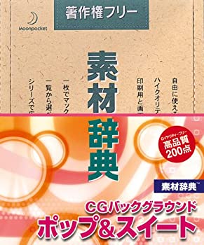 【中古】素材辞典 Vol.147 CGバックグラウンド ポップ&スイート【メーカー名】データクラフト【メーカー型番】【ブランド名】データクラフト【商品説明】 こちらの商品は中古品となっております。 画像はイメージ写真ですので 商品のコンディション・付属品の有無については入荷の度異なります。 買取時より付属していたものはお付けしておりますが付属品や消耗品に保証はございません。 商品ページ画像以外の付属品はございませんのでご了承下さいませ。 中古品のため使用に影響ない程度の使用感・経年劣化（傷、汚れなど）がある場合がございます。 また、中古品の特性上ギフトには適しておりません。 製品に関する詳細や設定方法は メーカーへ直接お問い合わせいただきますようお願い致します。 当店では初期不良に限り 商品到着から7日間は返品を受付けております。 他モールとの併売品の為 完売の際はご連絡致しますのでご了承ください。 プリンター・印刷機器のご注意点 インクは配送中のインク漏れ防止の為、付属しておりませんのでご了承下さい。 ドライバー等ソフトウェア・マニュアルはメーカーサイトより最新版のダウンロードをお願い致します。 ゲームソフトのご注意点 特典・付属品・パッケージ・プロダクトコード・ダウンロードコード等は 付属していない場合がございますので事前にお問合せ下さい。 商品名に「輸入版 / 海外版 / IMPORT 」と記載されている海外版ゲームソフトの一部は日本版のゲーム機では動作しません。 お持ちのゲーム機のバージョンをあらかじめご参照のうえ動作の有無をご確認ください。 輸入版ゲームについてはメーカーサポートの対象外です。 DVD・Blu-rayのご注意点 特典・付属品・パッケージ・プロダクトコード・ダウンロードコード等は 付属していない場合がございますので事前にお問合せ下さい。 商品名に「輸入版 / 海外版 / IMPORT 」と記載されている海外版DVD・Blu-rayにつきましては 映像方式の違いの為、一般的な国内向けプレイヤーにて再生できません。 ご覧になる際はディスクの「リージョンコード」と「映像方式※DVDのみ」に再生機器側が対応している必要があります。 パソコンでは映像方式は関係ないため、リージョンコードさえ合致していれば映像方式を気にすることなく視聴可能です。 商品名に「レンタル落ち 」と記載されている商品につきましてはディスクやジャケットに管理シール（値札・セキュリティータグ・バーコード等含みます）が貼付されています。 ディスクの再生に支障の無い程度の傷やジャケットに傷み（色褪せ・破れ・汚れ・濡れ痕等）が見られる場合がありますので予めご了承ください。 2巻セット以上のレンタル落ちDVD・Blu-rayにつきましては、複数枚収納可能なトールケースに同梱してお届け致します。 トレーディングカードのご注意点 当店での「良い」表記のトレーディングカードはプレイ用でございます。 中古買取り品の為、細かなキズ・白欠け・多少の使用感がございますのでご了承下さいませ。 再録などで型番が違う場合がございます。 違った場合でも事前連絡等は致しておりませんので、型番を気にされる方はご遠慮ください。 ご注文からお届けまで 1、ご注文⇒ご注文は24時間受け付けております。 2、注文確認⇒ご注文後、当店から注文確認メールを送信します。 3、お届けまで3-10営業日程度とお考え下さい。 　※海外在庫品の場合は3週間程度かかる場合がございます。 4、入金確認⇒前払い決済をご選択の場合、ご入金確認後、配送手配を致します。 5、出荷⇒配送準備が整い次第、出荷致します。発送後に出荷完了メールにてご連絡致します。 　※離島、北海道、九州、沖縄は遅れる場合がございます。予めご了承下さい。 当店ではすり替え防止のため、シリアルナンバーを控えております。 万が一、違法行為が発覚した場合は然るべき対応を行わせていただきます。 お客様都合によるご注文後のキャンセル・返品はお受けしておりませんのでご了承下さい。 電話対応は行っておりませんので、ご質問等はメッセージまたはメールにてお願い致します。