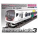 【中古】「非常に良い」鉄道模型シミュレーター3・2004 第5号「東日本特集号」