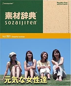 【中古】(非常に良い）素材辞典 Vol.151 元気な女性達編【メーカー名】データクラフト【メーカー型番】【ブランド名】データクラフト【商品説明】 こちらの商品は中古品となっております。 画像はイメージ写真ですので 商品のコンディション・付属品の有無については入荷の度異なります。 買取時より付属していたものはお付けしておりますが付属品や消耗品に保証はございません。 商品ページ画像以外の付属品はございませんのでご了承下さいませ。 中古品のため使用に影響ない程度の使用感・経年劣化（傷、汚れなど）がある場合がございます。 また、中古品の特性上ギフトには適しておりません。 製品に関する詳細や設定方法は メーカーへ直接お問い合わせいただきますようお願い致します。 当店では初期不良に限り 商品到着から7日間は返品を受付けております。 他モールとの併売品の為 完売の際はご連絡致しますのでご了承ください。 プリンター・印刷機器のご注意点 インクは配送中のインク漏れ防止の為、付属しておりませんのでご了承下さい。 ドライバー等ソフトウェア・マニュアルはメーカーサイトより最新版のダウンロードをお願い致します。 ゲームソフトのご注意点 特典・付属品・パッケージ・プロダクトコード・ダウンロードコード等は 付属していない場合がございますので事前にお問合せ下さい。 商品名に「輸入版 / 海外版 / IMPORT 」と記載されている海外版ゲームソフトの一部は日本版のゲーム機では動作しません。 お持ちのゲーム機のバージョンをあらかじめご参照のうえ動作の有無をご確認ください。 輸入版ゲームについてはメーカーサポートの対象外です。 DVD・Blu-rayのご注意点 特典・付属品・パッケージ・プロダクトコード・ダウンロードコード等は 付属していない場合がございますので事前にお問合せ下さい。 商品名に「輸入版 / 海外版 / IMPORT 」と記載されている海外版DVD・Blu-rayにつきましては 映像方式の違いの為、一般的な国内向けプレイヤーにて再生できません。 ご覧になる際はディスクの「リージョンコード」と「映像方式※DVDのみ」に再生機器側が対応している必要があります。 パソコンでは映像方式は関係ないため、リージョンコードさえ合致していれば映像方式を気にすることなく視聴可能です。 商品名に「レンタル落ち 」と記載されている商品につきましてはディスクやジャケットに管理シール（値札・セキュリティータグ・バーコード等含みます）が貼付されています。 ディスクの再生に支障の無い程度の傷やジャケットに傷み（色褪せ・破れ・汚れ・濡れ痕等）が見られる場合がありますので予めご了承ください。 2巻セット以上のレンタル落ちDVD・Blu-rayにつきましては、複数枚収納可能なトールケースに同梱してお届け致します。 トレーディングカードのご注意点 当店での「良い」表記のトレーディングカードはプレイ用でございます。 中古買取り品の為、細かなキズ・白欠け・多少の使用感がございますのでご了承下さいませ。 再録などで型番が違う場合がございます。 違った場合でも事前連絡等は致しておりませんので、型番を気にされる方はご遠慮ください。 ご注文からお届けまで 1、ご注文⇒ご注文は24時間受け付けております。 2、注文確認⇒ご注文後、当店から注文確認メールを送信します。 3、お届けまで3-10営業日程度とお考え下さい。 　※海外在庫品の場合は3週間程度かかる場合がございます。 4、入金確認⇒前払い決済をご選択の場合、ご入金確認後、配送手配を致します。 5、出荷⇒配送準備が整い次第、出荷致します。発送後に出荷完了メールにてご連絡致します。 　※離島、北海道、九州、沖縄は遅れる場合がございます。予めご了承下さい。 当店ではすり替え防止のため、シリアルナンバーを控えております。 万が一、違法行為が発覚した場合は然るべき対応を行わせていただきます。 お客様都合によるご注文後のキャンセル・返品はお受けしておりませんのでご了承下さい。 電話対応は行っておりませんので、ご質問等はメッセージまたはメールにてお願い致します。