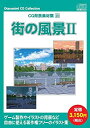 【中古】お楽しみCDコレクション 「CG背景素材集 10 街の風景II」