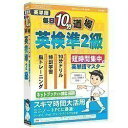 【中古】メディアファイブ 英単語毎日10分道場 英検準2級