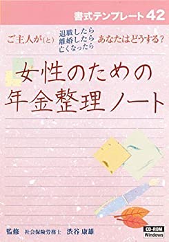 【中古】書式テンプレート 42/女性のための年金整理ノート