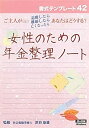 【中古】書式テンプレート 42/女性のための年金整理ノート