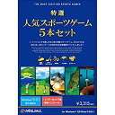 【中古】特選!人気スポーツゲーム5本セット