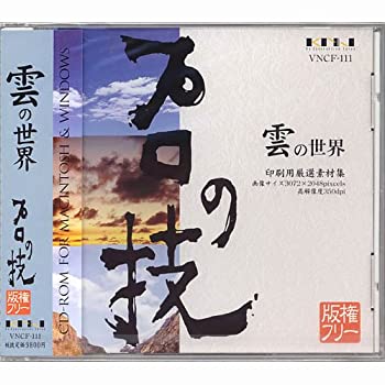 【中古】プロの技「雲の世界」 版権フリー印刷用厳選素材集