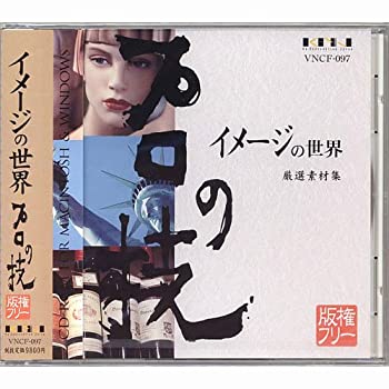 【中古】(非常に良い）プロの技「イメージの世界」 版権フリー印刷用厳選素材集【メーカー名】K.N.Corporation【メーカー型番】【ブランド名】ケーアンドエヌ(K&N)【商品説明】 こちらの商品は中古品となっております。 画像はイメージ写真ですので 商品のコンディション・付属品の有無については入荷の度異なります。 買取時より付属していたものはお付けしておりますが付属品や消耗品に保証はございません。 商品ページ画像以外の付属品はございませんのでご了承下さいませ。 中古品のため使用に影響ない程度の使用感・経年劣化（傷、汚れなど）がある場合がございます。 また、中古品の特性上ギフトには適しておりません。 製品に関する詳細や設定方法は メーカーへ直接お問い合わせいただきますようお願い致します。 当店では初期不良に限り 商品到着から7日間は返品を受付けております。 他モールとの併売品の為 完売の際はご連絡致しますのでご了承ください。 プリンター・印刷機器のご注意点 インクは配送中のインク漏れ防止の為、付属しておりませんのでご了承下さい。 ドライバー等ソフトウェア・マニュアルはメーカーサイトより最新版のダウンロードをお願い致します。 ゲームソフトのご注意点 特典・付属品・パッケージ・プロダクトコード・ダウンロードコード等は 付属していない場合がございますので事前にお問合せ下さい。 商品名に「輸入版 / 海外版 / IMPORT 」と記載されている海外版ゲームソフトの一部は日本版のゲーム機では動作しません。 お持ちのゲーム機のバージョンをあらかじめご参照のうえ動作の有無をご確認ください。 輸入版ゲームについてはメーカーサポートの対象外です。 DVD・Blu-rayのご注意点 特典・付属品・パッケージ・プロダクトコード・ダウンロードコード等は 付属していない場合がございますので事前にお問合せ下さい。 商品名に「輸入版 / 海外版 / IMPORT 」と記載されている海外版DVD・Blu-rayにつきましては 映像方式の違いの為、一般的な国内向けプレイヤーにて再生できません。 ご覧になる際はディスクの「リージョンコード」と「映像方式※DVDのみ」に再生機器側が対応している必要があります。 パソコンでは映像方式は関係ないため、リージョンコードさえ合致していれば映像方式を気にすることなく視聴可能です。 商品名に「レンタル落ち 」と記載されている商品につきましてはディスクやジャケットに管理シール（値札・セキュリティータグ・バーコード等含みます）が貼付されています。 ディスクの再生に支障の無い程度の傷やジャケットに傷み（色褪せ・破れ・汚れ・濡れ痕等）が見られる場合がありますので予めご了承ください。 2巻セット以上のレンタル落ちDVD・Blu-rayにつきましては、複数枚収納可能なトールケースに同梱してお届け致します。 トレーディングカードのご注意点 当店での「良い」表記のトレーディングカードはプレイ用でございます。 中古買取り品の為、細かなキズ・白欠け・多少の使用感がございますのでご了承下さいませ。 再録などで型番が違う場合がございます。 違った場合でも事前連絡等は致しておりませんので、型番を気にされる方はご遠慮ください。 ご注文からお届けまで 1、ご注文⇒ご注文は24時間受け付けております。 2、注文確認⇒ご注文後、当店から注文確認メールを送信します。 3、お届けまで3-10営業日程度とお考え下さい。 　※海外在庫品の場合は3週間程度かかる場合がございます。 4、入金確認⇒前払い決済をご選択の場合、ご入金確認後、配送手配を致します。 5、出荷⇒配送準備が整い次第、出荷致します。発送後に出荷完了メールにてご連絡致します。 　※離島、北海道、九州、沖縄は遅れる場合がございます。予めご了承下さい。 当店ではすり替え防止のため、シリアルナンバーを控えております。 万が一、違法行為が発覚した場合は然るべき対応を行わせていただきます。 お客様都合によるご注文後のキャンセル・返品はお受けしておりませんのでご了承下さい。 電話対応は行っておりませんので、ご質問等はメッセージまたはメールにてお願い致します。