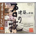 【中古】プロの技「建築の世界」 版権フリー印刷用厳選素材集