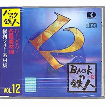 【中古】権利フリー素材集 バックの鉄人 VOL12 びーどろ・各種素材100【メーカー名】CINEMA SUPPLY【メーカー型番】【ブランド名】CINEMA SUPPLY【商品説明】 こちらの商品は中古品となっております。 画像はイメージ写真ですので 商品のコンディション・付属品の有無については入荷の度異なります。 買取時より付属していたものはお付けしておりますが付属品や消耗品に保証はございません。 商品ページ画像以外の付属品はございませんのでご了承下さいませ。 中古品のため使用に影響ない程度の使用感・経年劣化（傷、汚れなど）がある場合がございます。 また、中古品の特性上ギフトには適しておりません。 製品に関する詳細や設定方法は メーカーへ直接お問い合わせいただきますようお願い致します。 当店では初期不良に限り 商品到着から7日間は返品を受付けております。 他モールとの併売品の為 完売の際はご連絡致しますのでご了承ください。 プリンター・印刷機器のご注意点 インクは配送中のインク漏れ防止の為、付属しておりませんのでご了承下さい。 ドライバー等ソフトウェア・マニュアルはメーカーサイトより最新版のダウンロードをお願い致します。 ゲームソフトのご注意点 特典・付属品・パッケージ・プロダクトコード・ダウンロードコード等は 付属していない場合がございますので事前にお問合せ下さい。 商品名に「輸入版 / 海外版 / IMPORT 」と記載されている海外版ゲームソフトの一部は日本版のゲーム機では動作しません。 お持ちのゲーム機のバージョンをあらかじめご参照のうえ動作の有無をご確認ください。 輸入版ゲームについてはメーカーサポートの対象外です。 DVD・Blu-rayのご注意点 特典・付属品・パッケージ・プロダクトコード・ダウンロードコード等は 付属していない場合がございますので事前にお問合せ下さい。 商品名に「輸入版 / 海外版 / IMPORT 」と記載されている海外版DVD・Blu-rayにつきましては 映像方式の違いの為、一般的な国内向けプレイヤーにて再生できません。 ご覧になる際はディスクの「リージョンコード」と「映像方式※DVDのみ」に再生機器側が対応している必要があります。 パソコンでは映像方式は関係ないため、リージョンコードさえ合致していれば映像方式を気にすることなく視聴可能です。 商品名に「レンタル落ち 」と記載されている商品につきましてはディスクやジャケットに管理シール（値札・セキュリティータグ・バーコード等含みます）が貼付されています。 ディスクの再生に支障の無い程度の傷やジャケットに傷み（色褪せ・破れ・汚れ・濡れ痕等）が見られる場合がありますので予めご了承ください。 2巻セット以上のレンタル落ちDVD・Blu-rayにつきましては、複数枚収納可能なトールケースに同梱してお届け致します。 トレーディングカードのご注意点 当店での「良い」表記のトレーディングカードはプレイ用でございます。 中古買取り品の為、細かなキズ・白欠け・多少の使用感がございますのでご了承下さいませ。 再録などで型番が違う場合がございます。 違った場合でも事前連絡等は致しておりませんので、型番を気にされる方はご遠慮ください。 ご注文からお届けまで 1、ご注文⇒ご注文は24時間受け付けております。 2、注文確認⇒ご注文後、当店から注文確認メールを送信します。 3、お届けまで3-10営業日程度とお考え下さい。 　※海外在庫品の場合は3週間程度かかる場合がございます。 4、入金確認⇒前払い決済をご選択の場合、ご入金確認後、配送手配を致します。 5、出荷⇒配送準備が整い次第、出荷致します。発送後に出荷完了メールにてご連絡致します。 　※離島、北海道、九州、沖縄は遅れる場合がございます。予めご了承下さい。 当店ではすり替え防止のため、シリアルナンバーを控えております。 万が一、違法行為が発覚した場合は然るべき対応を行わせていただきます。 お客様都合によるご注文後のキャンセル・返品はお受けしておりませんのでご了承下さい。 電話対応は行っておりませんので、ご質問等はメッセージまたはメールにてお願い致します。