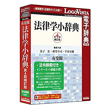 【中古】有斐閣 法律学小辞典第4版-法令検索付き【メーカー名】ロゴヴィスタ【メーカー型番】【ブランド名】ロゴヴィスタ【商品説明】 こちらの商品は中古品となっております。 画像はイメージ写真ですので 商品のコンディション・付属品の有無については入荷の度異なります。 買取時より付属していたものはお付けしておりますが付属品や消耗品に保証はございません。 商品ページ画像以外の付属品はございませんのでご了承下さいませ。 中古品のため使用に影響ない程度の使用感・経年劣化（傷、汚れなど）がある場合がございます。 また、中古品の特性上ギフトには適しておりません。 製品に関する詳細や設定方法は メーカーへ直接お問い合わせいただきますようお願い致します。 当店では初期不良に限り 商品到着から7日間は返品を受付けております。 他モールとの併売品の為 完売の際はご連絡致しますのでご了承ください。 プリンター・印刷機器のご注意点 インクは配送中のインク漏れ防止の為、付属しておりませんのでご了承下さい。 ドライバー等ソフトウェア・マニュアルはメーカーサイトより最新版のダウンロードをお願い致します。 ゲームソフトのご注意点 特典・付属品・パッケージ・プロダクトコード・ダウンロードコード等は 付属していない場合がございますので事前にお問合せ下さい。 商品名に「輸入版 / 海外版 / IMPORT 」と記載されている海外版ゲームソフトの一部は日本版のゲーム機では動作しません。 お持ちのゲーム機のバージョンをあらかじめご参照のうえ動作の有無をご確認ください。 輸入版ゲームについてはメーカーサポートの対象外です。 DVD・Blu-rayのご注意点 特典・付属品・パッケージ・プロダクトコード・ダウンロードコード等は 付属していない場合がございますので事前にお問合せ下さい。 商品名に「輸入版 / 海外版 / IMPORT 」と記載されている海外版DVD・Blu-rayにつきましては 映像方式の違いの為、一般的な国内向けプレイヤーにて再生できません。 ご覧になる際はディスクの「リージョンコード」と「映像方式※DVDのみ」に再生機器側が対応している必要があります。 パソコンでは映像方式は関係ないため、リージョンコードさえ合致していれば映像方式を気にすることなく視聴可能です。 商品名に「レンタル落ち 」と記載されている商品につきましてはディスクやジャケットに管理シール（値札・セキュリティータグ・バーコード等含みます）が貼付されています。 ディスクの再生に支障の無い程度の傷やジャケットに傷み（色褪せ・破れ・汚れ・濡れ痕等）が見られる場合がありますので予めご了承ください。 2巻セット以上のレンタル落ちDVD・Blu-rayにつきましては、複数枚収納可能なトールケースに同梱してお届け致します。 トレーディングカードのご注意点 当店での「良い」表記のトレーディングカードはプレイ用でございます。 中古買取り品の為、細かなキズ・白欠け・多少の使用感がございますのでご了承下さいませ。 再録などで型番が違う場合がございます。 違った場合でも事前連絡等は致しておりませんので、型番を気にされる方はご遠慮ください。 ご注文からお届けまで 1、ご注文⇒ご注文は24時間受け付けております。 2、注文確認⇒ご注文後、当店から注文確認メールを送信します。 3、お届けまで3-10営業日程度とお考え下さい。 　※海外在庫品の場合は3週間程度かかる場合がございます。 4、入金確認⇒前払い決済をご選択の場合、ご入金確認後、配送手配を致します。 5、出荷⇒配送準備が整い次第、出荷致します。発送後に出荷完了メールにてご連絡致します。 　※離島、北海道、九州、沖縄は遅れる場合がございます。予めご了承下さい。 当店ではすり替え防止のため、シリアルナンバーを控えております。 万が一、違法行為が発覚した場合は然るべき対応を行わせていただきます。 お客様都合によるご注文後のキャンセル・返品はお受けしておりませんのでご了承下さい。 電話対応は行っておりませんので、ご質問等はメッセージまたはメールにてお願い致します。