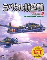 【中古】ラバウル航空戦 太平洋戦線2　for Comabt Flight Simulataor