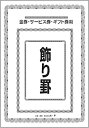 【中古】「非常に良い」金券・サービス券・ギフト券用 飾り罫