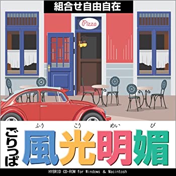 【中古】ごりっぱシリーズ Vol.17「風光明媚」