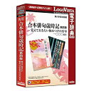 【中古】角川 合本俳句歳時記 第四版-名句1000付き【メーカー名】ロゴヴィスタ【メーカー型番】【ブランド名】ロゴヴィスタ【商品説明】 こちらの商品は中古品となっております。 画像はイメージ写真ですので 商品のコンディション・付属品の有無については入荷の度異なります。 買取時より付属していたものはお付けしておりますが付属品や消耗品に保証はございません。 商品ページ画像以外の付属品はございませんのでご了承下さいませ。 中古品のため使用に影響ない程度の使用感・経年劣化（傷、汚れなど）がある場合がございます。 また、中古品の特性上ギフトには適しておりません。 製品に関する詳細や設定方法は メーカーへ直接お問い合わせいただきますようお願い致します。 当店では初期不良に限り 商品到着から7日間は返品を受付けております。 他モールとの併売品の為 完売の際はご連絡致しますのでご了承ください。 プリンター・印刷機器のご注意点 インクは配送中のインク漏れ防止の為、付属しておりませんのでご了承下さい。 ドライバー等ソフトウェア・マニュアルはメーカーサイトより最新版のダウンロードをお願い致します。 ゲームソフトのご注意点 特典・付属品・パッケージ・プロダクトコード・ダウンロードコード等は 付属していない場合がございますので事前にお問合せ下さい。 商品名に「輸入版 / 海外版 / IMPORT 」と記載されている海外版ゲームソフトの一部は日本版のゲーム機では動作しません。 お持ちのゲーム機のバージョンをあらかじめご参照のうえ動作の有無をご確認ください。 輸入版ゲームについてはメーカーサポートの対象外です。 DVD・Blu-rayのご注意点 特典・付属品・パッケージ・プロダクトコード・ダウンロードコード等は 付属していない場合がございますので事前にお問合せ下さい。 商品名に「輸入版 / 海外版 / IMPORT 」と記載されている海外版DVD・Blu-rayにつきましては 映像方式の違いの為、一般的な国内向けプレイヤーにて再生できません。 ご覧になる際はディスクの「リージョンコード」と「映像方式※DVDのみ」に再生機器側が対応している必要があります。 パソコンでは映像方式は関係ないため、リージョンコードさえ合致していれば映像方式を気にすることなく視聴可能です。 商品名に「レンタル落ち 」と記載されている商品につきましてはディスクやジャケットに管理シール（値札・セキュリティータグ・バーコード等含みます）が貼付されています。 ディスクの再生に支障の無い程度の傷やジャケットに傷み（色褪せ・破れ・汚れ・濡れ痕等）が見られる場合がありますので予めご了承ください。 2巻セット以上のレンタル落ちDVD・Blu-rayにつきましては、複数枚収納可能なトールケースに同梱してお届け致します。 トレーディングカードのご注意点 当店での「良い」表記のトレーディングカードはプレイ用でございます。 中古買取り品の為、細かなキズ・白欠け・多少の使用感がございますのでご了承下さいませ。 再録などで型番が違う場合がございます。 違った場合でも事前連絡等は致しておりませんので、型番を気にされる方はご遠慮ください。 ご注文からお届けまで 1、ご注文⇒ご注文は24時間受け付けております。 2、注文確認⇒ご注文後、当店から注文確認メールを送信します。 3、お届けまで3-10営業日程度とお考え下さい。 　※海外在庫品の場合は3週間程度かかる場合がございます。 4、入金確認⇒前払い決済をご選択の場合、ご入金確認後、配送手配を致します。 5、出荷⇒配送準備が整い次第、出荷致します。発送後に出荷完了メールにてご連絡致します。 　※離島、北海道、九州、沖縄は遅れる場合がございます。予めご了承下さい。 当店ではすり替え防止のため、シリアルナンバーを控えております。 万が一、違法行為が発覚した場合は然るべき対応を行わせていただきます。 お客様都合によるご注文後のキャンセル・返品はお受けしておりませんのでご了承下さい。 電話対応は行っておりませんので、ご質問等はメッセージまたはメールにてお願い致します。