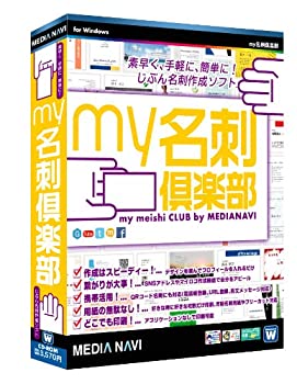 【中古】（非常に良い）メディアナビ my名刺倶楽部