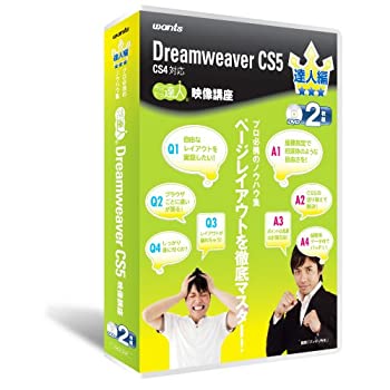 【中古】ウォンツ Dreamweaver CS5 達人編(CS4対応)2枚組