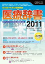 【中古】医療辞書2011
