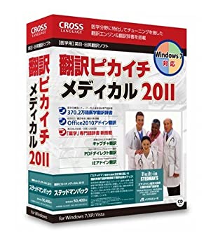 【中古】翻訳ピカイチ メディカル 2011 ステッドマンパック