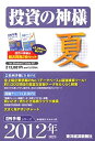 【中古】投資の神様2012年3集夏号【メーカー名】東洋経済新報社【メーカー型番】【ブランド名】東洋経済新報社 こちらの商品は中古品となっております。 画像はイメージ写真ですので商品のコンディション、付属品の有無については入荷の度異なります。 特典・付属品・パッケージ・プロダクトコード・ダウンロードコード等は付属していない場合がございますので、事前にお問合せ下さい。 買取時より付属していたものはお付けしておりますが、付属品や消耗品に保証はございません。商品ページ画像以外の付属品はございませんのでご了承下さいませ。 中古品のため使用に影響ない程度の使用感・経年劣化（傷、汚れなど）がある場合がございます。また、中古品の特性上、ギフトには適しておりません。 当店では初期不良に限り、商品到着から7日間は返品を受付けております。 他モールとの併売品の為、完売の際はご連絡致しますのでご了承ください。 ゲームソフトのご注意点 商品名に「輸入版 / 海外版 / IMPORT 」と記載されている海外版ゲームソフトの一部は日本版のゲーム機では動作しません。お持ちのゲーム機のバージョンをあらかじめご参照のうえ、動作の有無をご確認ください。 輸入版ゲームについてはメーカーサポートの対象外です。 DVD・Blu-rayのご注意点 商品名に「輸入版 / 海外版 / IMPORT 」と記載されている海外版DVD・Blu-rayにつきましては映像方式の違いの為、一般的な国内向けプレイヤーにて再生できません。ご覧になる際はディスクの「リージョンコード」と「映像方式※DVDのみ」に再生機器側が対応している必要があります。パソコンでは映像方式は関係ないため、リージョンコードさえ合致していれば映像方式を気にすることなく視聴可能です。 商品名に「レンタル落ち 」と記載されている商品につきましてはディスクやジャケットに管理シール（値札・セキュリティータグ・バーコード等含みます）が貼付されています。ディスクの再生に支障の無い程度の傷やジャケットに傷み（色褪せ・破れ・汚れ・濡れ痕等）が見られる場合があります。予めご了承ください。 2巻セット以上のレンタル落ちDVD・Blu-rayにつきましては、複数枚収納可能なトールケースに同梱してお届け致します。 トレーディングカードのご注意点 当店での「良い」表記のトレーディングカードはプレイ用でございます。中古買取り品の為、細かなキズ・白欠け・多少の使用感がございますのでご了承下さいませ。 再録などで型番が違う場合がございます。違った場合でも事前連絡等は致しておりませんので、型番を気にされる方はご遠慮ください。 ご注文からお届けまで 1、ご注文⇒ご注文は24時間受け付けております。 2、注文確認⇒ご注文後、当店から注文確認メールを送信します。 3、お届けまで3〜10営業日程度とお考え下さい。 　※海外在庫品の場合は3週間程度かかる場合がございます。 4、入金確認⇒前払い決済をご選択の場合、ご入金確認後、配送手配を致します。 5、出荷⇒配送準備が整い次第、出荷致します。発送後に出荷完了メールにてご連絡致します。 　※離島、北海道、九州、沖縄は遅れる場合がございます。予めご了承下さい。 当店ではすり替え防止のため、シリアルナンバーを控えております。万が一すり替え等ありました場合は然るべき対応をさせていただきます。 お客様都合によるご注文後のキャンセル・返品はお受けしておりませんのでご了承下さい。 電話対応はしておりませんので質問等はメッセージ、メールにてお願い致します。