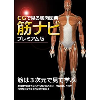 楽天オマツリライフ別館【中古】CGで見る筋肉図典 筋ナビ（プレミアム版）