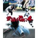 【中古】「非常に良い」栄冠は君に 4
