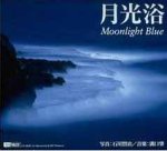 【中古】月光浴 Moonlight Blue 【中古】月光浴 Moonlight Blue