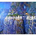【中古】「非常に良い」イバラードの世界