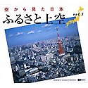 【中古】(非常に良い）空から見た日本 Vol.3 ふるさと上空【メーカー名】シンフォレスト【メーカー型番】【ブランド名】シンフォレスト【商品説明】 こちらの商品は中古品となっております。 画像はイメージ写真ですので 商品のコンディション・付属品の有無については入荷の度異なります。 買取時より付属していたものはお付けしておりますが付属品や消耗品に保証はございません。 商品ページ画像以外の付属品はございませんのでご了承下さいませ。 中古品のため使用に影響ない程度の使用感・経年劣化（傷、汚れなど）がある場合がございます。 また、中古品の特性上ギフトには適しておりません。 製品に関する詳細や設定方法は メーカーへ直接お問い合わせいただきますようお願い致します。 当店では初期不良に限り 商品到着から7日間は返品を受付けております。 他モールとの併売品の為 完売の際はご連絡致しますのでご了承ください。 プリンター・印刷機器のご注意点 インクは配送中のインク漏れ防止の為、付属しておりませんのでご了承下さい。 ドライバー等ソフトウェア・マニュアルはメーカーサイトより最新版のダウンロードをお願い致します。 ゲームソフトのご注意点 特典・付属品・パッケージ・プロダクトコード・ダウンロードコード等は 付属していない場合がございますので事前にお問合せ下さい。 商品名に「輸入版 / 海外版 / IMPORT 」と記載されている海外版ゲームソフトの一部は日本版のゲーム機では動作しません。 お持ちのゲーム機のバージョンをあらかじめご参照のうえ動作の有無をご確認ください。 輸入版ゲームについてはメーカーサポートの対象外です。 DVD・Blu-rayのご注意点 特典・付属品・パッケージ・プロダクトコード・ダウンロードコード等は 付属していない場合がございますので事前にお問合せ下さい。 商品名に「輸入版 / 海外版 / IMPORT 」と記載されている海外版DVD・Blu-rayにつきましては 映像方式の違いの為、一般的な国内向けプレイヤーにて再生できません。 ご覧になる際はディスクの「リージョンコード」と「映像方式※DVDのみ」に再生機器側が対応している必要があります。 パソコンでは映像方式は関係ないため、リージョンコードさえ合致していれば映像方式を気にすることなく視聴可能です。 商品名に「レンタル落ち 」と記載されている商品につきましてはディスクやジャケットに管理シール（値札・セキュリティータグ・バーコード等含みます）が貼付されています。 ディスクの再生に支障の無い程度の傷やジャケットに傷み（色褪せ・破れ・汚れ・濡れ痕等）が見られる場合がありますので予めご了承ください。 2巻セット以上のレンタル落ちDVD・Blu-rayにつきましては、複数枚収納可能なトールケースに同梱してお届け致します。 トレーディングカードのご注意点 当店での「良い」表記のトレーディングカードはプレイ用でございます。 中古買取り品の為、細かなキズ・白欠け・多少の使用感がございますのでご了承下さいませ。 再録などで型番が違う場合がございます。 違った場合でも事前連絡等は致しておりませんので、型番を気にされる方はご遠慮ください。 ご注文からお届けまで 1、ご注文⇒ご注文は24時間受け付けております。 2、注文確認⇒ご注文後、当店から注文確認メールを送信します。 3、お届けまで3-10営業日程度とお考え下さい。 　※海外在庫品の場合は3週間程度かかる場合がございます。 4、入金確認⇒前払い決済をご選択の場合、ご入金確認後、配送手配を致します。 5、出荷⇒配送準備が整い次第、出荷致します。発送後に出荷完了メールにてご連絡致します。 　※離島、北海道、九州、沖縄は遅れる場合がございます。予めご了承下さい。 当店ではすり替え防止のため、シリアルナンバーを控えております。 万が一、違法行為が発覚した場合は然るべき対応を行わせていただきます。 お客様都合によるご注文後のキャンセル・返品はお受けしておりませんのでご了承下さい。 電話対応は行っておりませんので、ご質問等はメッセージまたはメールにてお願い致します。