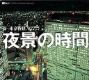 【中古】(非常に良い)夜景の時間 新・東京夜景