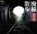 【中古】（非常に良い）廃線散歩 失われた鉄道を訪ねて 西日本編