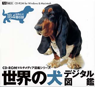 【中古】「非常に良い」世界の犬 デジタル図鑑