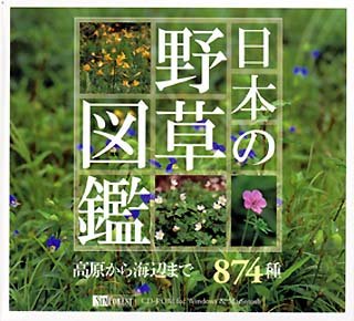 【中古】（非常に良い）日本の野草図鑑 高原から海辺まで874種 CD-ROM(WINDOWS)