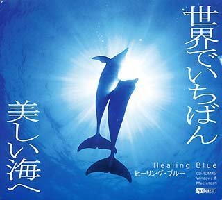 【中古】（非常に良い）ヒーリング・ブルー 世界でいちばん美しい海へ