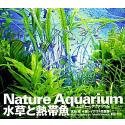 【中古】Nature Aquarium 水草と熱帯魚 【中古】Nature Aquarium 水草と熱帯魚