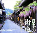 【中古】日本の街道・歴史をゆく