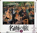 【中古】「非常に良い」名画の旅〜色彩と光の印象派名画傑作集〜