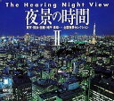【中古】（非常に良い）夜景の時間 II - he Hearing Night View -
