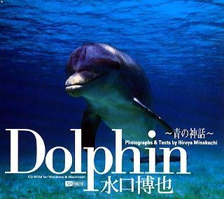 【中古】（非常に良い）Dolphin ~青の神話~ 水口博也