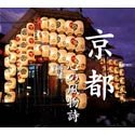 【中古】「非常に良い」京都 心の風物詩