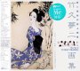 【中古】竹久夢二画集 The Art of YUMEJI TAKEHISA