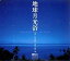 【中古】地球月光浴 石川賢治 Moonlight Blue the Earth