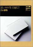 【中古】Super GU 20 White Object