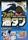 【中古】「非常に良い」フォト満タン 13 ビジネスIT(2)