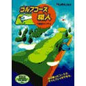 【中古】ゴルフコース職人